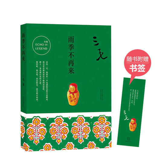 三毛 ：雨季不再来 商品图0