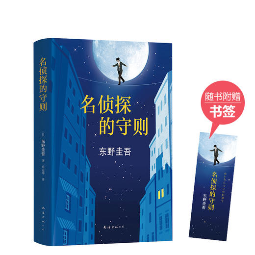 东野圭吾：名侦探的守则 商品图0