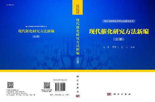 现代催化研究方法新编（上、下册）辛勤,罗孟飞,徐杰 商品图3