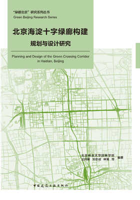 北京海淀十字绿廊构建规划与设计研究