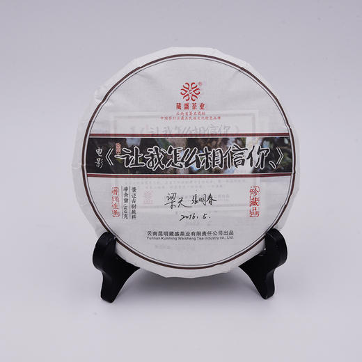 电影《让我怎么相信你》特制精品普洱茶生茶300g 商品图6