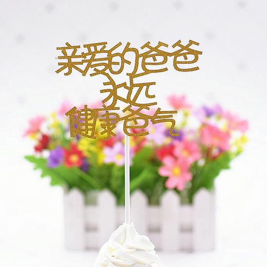 闪亮家人爸爸妈妈父亲节母亲节儿童节宝贝生日蛋糕插牌多款随心选 商品图3