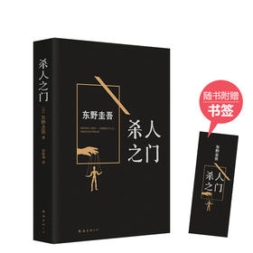 东野圭吾：杀人之门