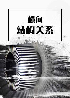 课时04：横向结构关系