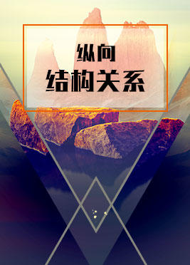 课时03：纵向结构关系 商品图0