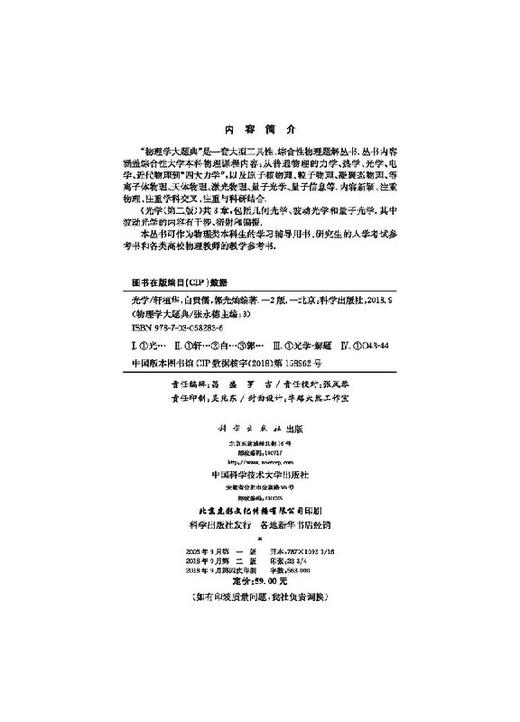 光学（第二版）/物理学大题典/轩植华,白贵儒,郭光灿 商品图2