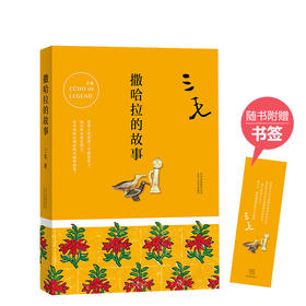 三毛：撒哈拉的故事