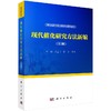 现代催化研究方法新编（上、下册）辛勤,罗孟飞,徐杰 商品缩略图0