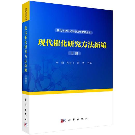 现代催化研究方法新编（上、下册）辛勤,罗孟飞,徐杰 商品图0