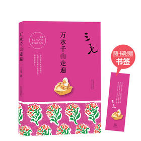 三毛：万水千山走遍
