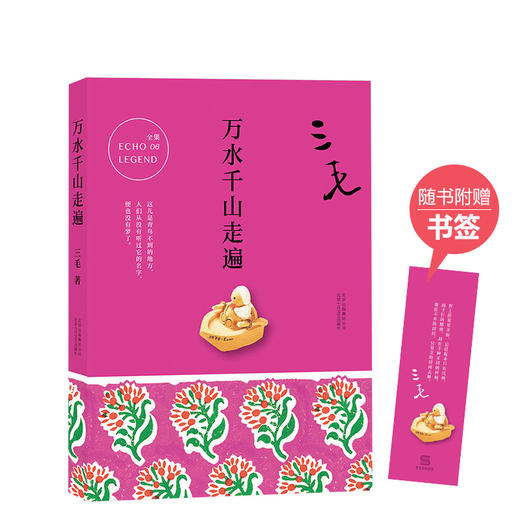 三毛：万水千山走遍 商品图0