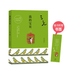 三毛：我的宝贝