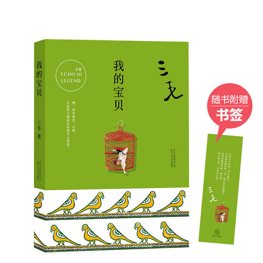 三毛：我的宝贝 商品图0