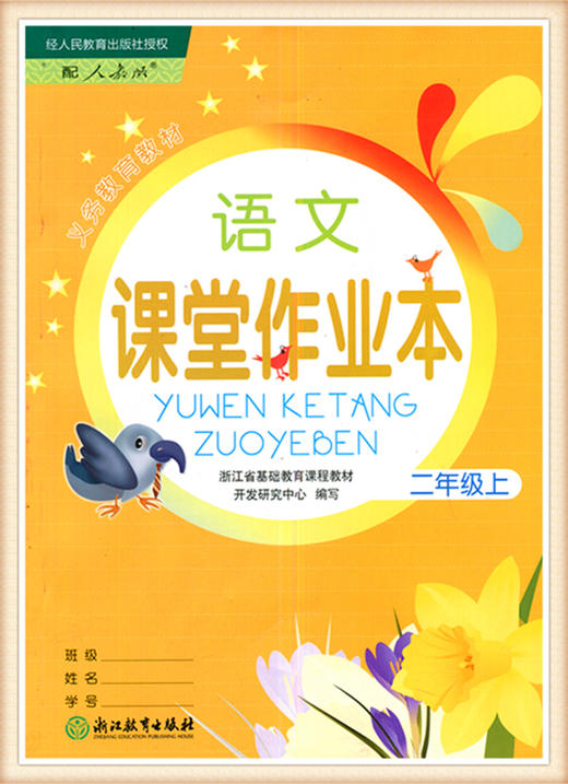 语文课堂作业本二年级上浙江教育出版社人教版