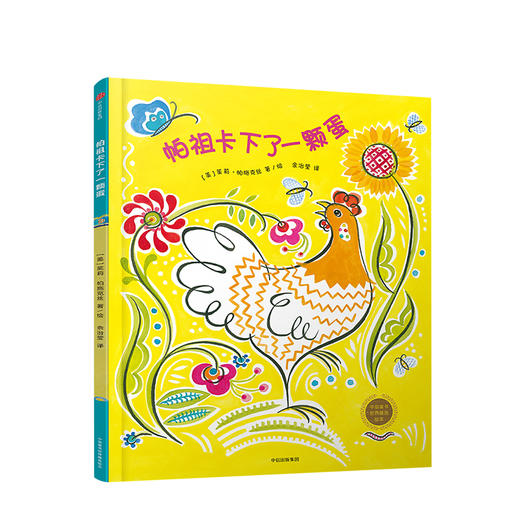 帕祖卡下了一个蛋[3-6岁] 中信童书世界精选绘本 茱莉帕施克丝 著 中信出版社图书 正版书籍 商品图1