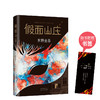 东野圭吾：假面山庄 商品缩略图0