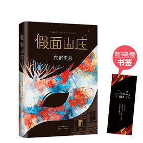 东野圭吾：假面山庄