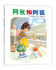 阿秋和阿狐   日本绘本作家 林明子 经典作品 商品缩略图0