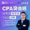 2018年CPA突击班 商品缩略图0
