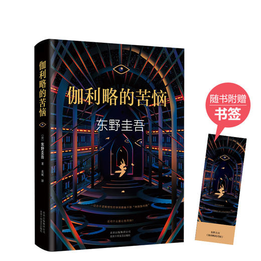 东野圭吾：伽利略的苦恼 商品图4