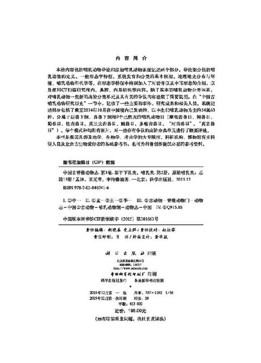 中国古脊椎动物志 第三卷 基干下孔类 哺乳类 第二册（总第十五册） 原始哺乳类 商品图2