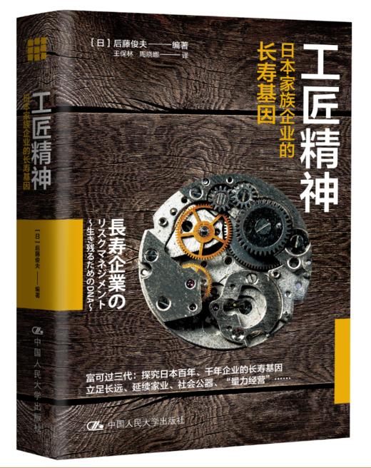 工匠精神：日本家族企业的长寿基因（订全年杂志，免费赠新书） 商品图0