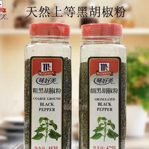 [f1]味好美细黑椒粉