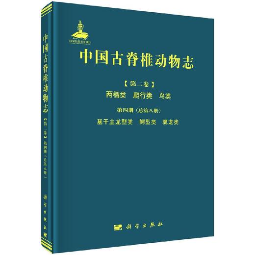 中国古脊椎动物志第二卷第四册基干主龙型类鳄型类翼龙类 科学出版社旗舰店