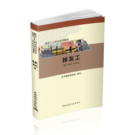 抹灰工-建筑工人岗位培训教材