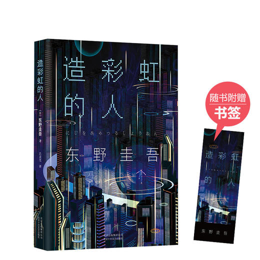 东野圭吾：造彩虹的人 商品图0