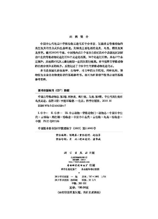 中国古脊椎动物志第二卷两栖类爬行类鸟类第八册 总第十二册 中生代爬行类和鸟类足迹 科学出版社旗舰店