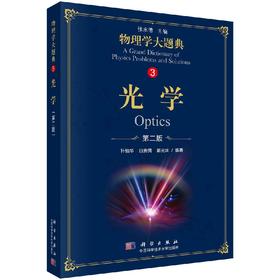 光学（第二版）/物理学大题典/轩植华,白贵儒,郭光灿