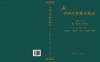 中国古脊椎动物志 第三卷 基干下孔类 哺乳类 第三册（总第十六册） 劳亚食虫类 原真兽类 翼手类 真魁兽类 商品缩略图3