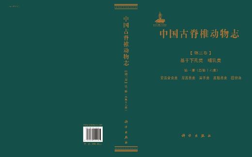 中国古脊椎动物志 第三卷 基干下孔类 哺乳类 第三册（总第十六册） 劳亚食虫类 原真兽类 翼手类 真魁兽类 商品图3