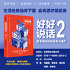 好好说话2：简单有效的高情商沟通术 马东著蔡康永荐 语言交流人际沟通情商技巧指导 锻炼演讲与口才 畅销书籍 商品缩略图0