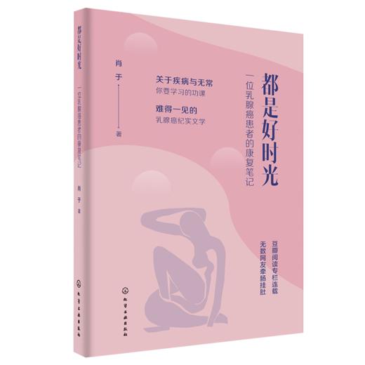都是好时光：一位乳腺癌患者的康复笔记 商品图0