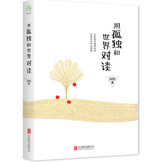 用孤独和世界对谈 商品图0