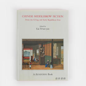 Chinese Middlebrow Fiction: From the Ch'ing and Early Republican Eras 中国通俗小说：从清代至建国初期/英文版
