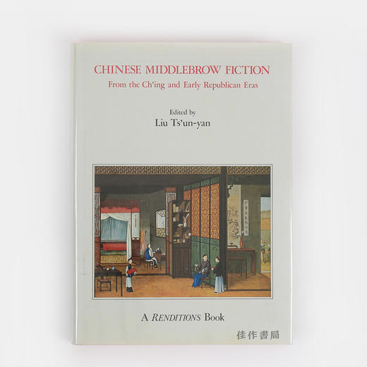 Chinese Middlebrow Fiction: From the Ch'ing and Early Republican Eras 中国通俗小说：从清代至建国初期/英文版 商品图0