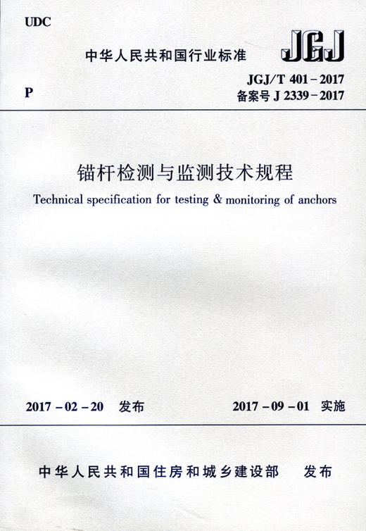 JGJ/T401-2017 锚杆检测与监测技术规程 商品图0