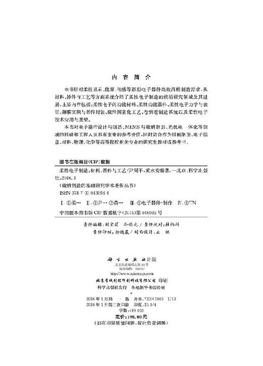 柔性电子制造：材料、器件与工艺 商品图2