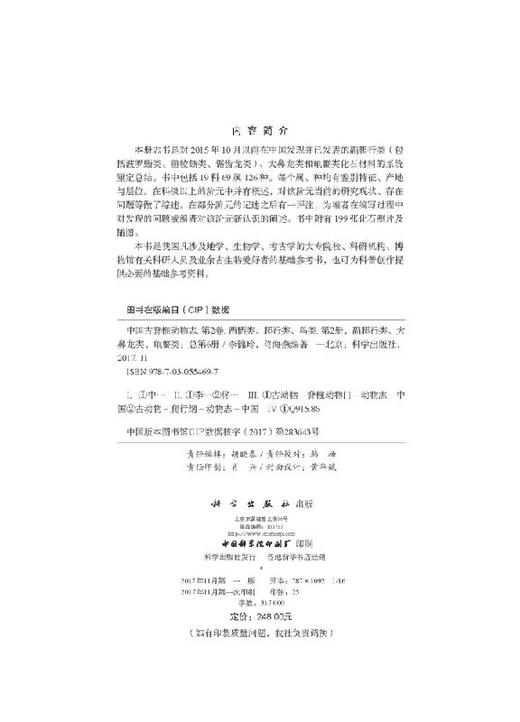 中国古脊椎动物志 第二卷 两栖类 爬行类 鸟类 第二册（总第六册） 副爬行类  大鼻龙类  龟鳖类 商品图2