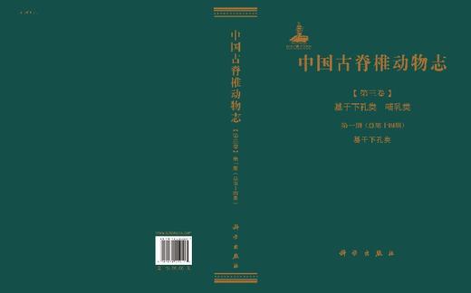 中国古脊椎动物志 第三卷 基干下孔类 哺乳类 **册（总第十四册） 基干下孔类 商品图3