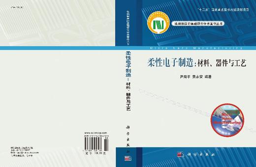 柔性电子制造：材料、器件与工艺 商品图3
