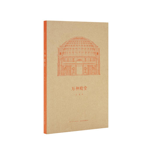 《万神殿堂》王南“建筑史诗”系列开篇之作，展现古罗马建筑奇迹 商品图0