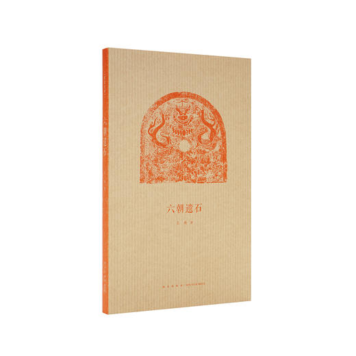 《六朝遗石》王南“建筑史诗”系列，六朝陵墓建筑与石雕遗存 商品图0