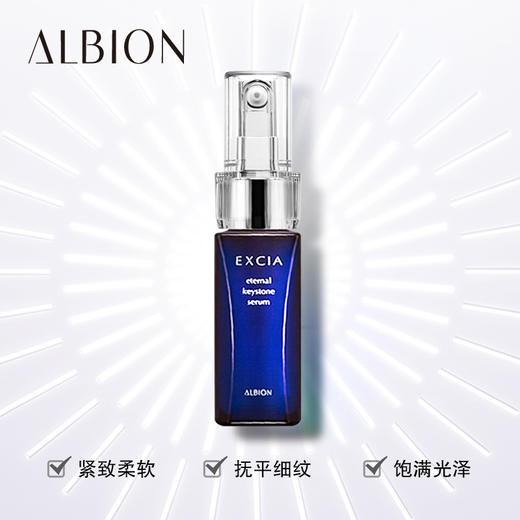 ALBION澳尔滨/奥碧虹雅思臻颜晶纯精华液40ml   滋润紧致肌肤 提拉紧致 抗衰老 改善轮廓 商品图1