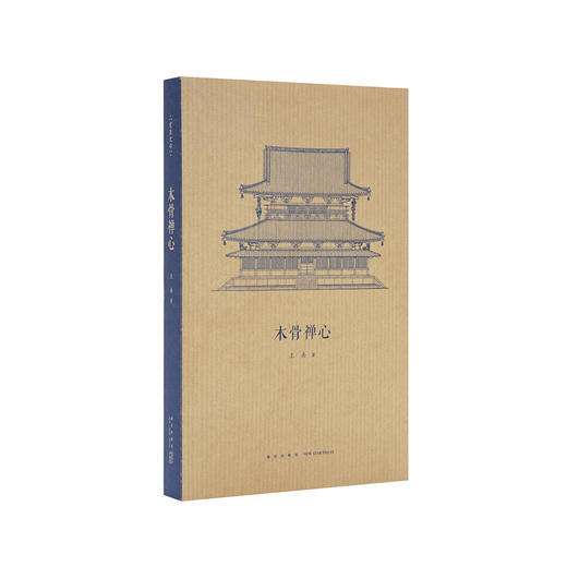 《木骨禅心》王南“建筑史诗”系列，日本古建筑渊源考 商品图0