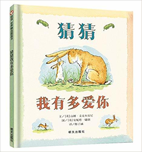 猜猜我有多爱你 商品图0