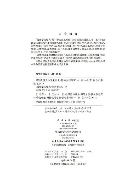 固体物理及物理量测量（第二版）/物理学大题典/林鸿生 商品图2